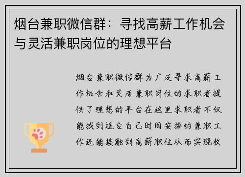 烟台兼职微信群：寻找高薪工作机会与灵活兼职岗位的理想平台