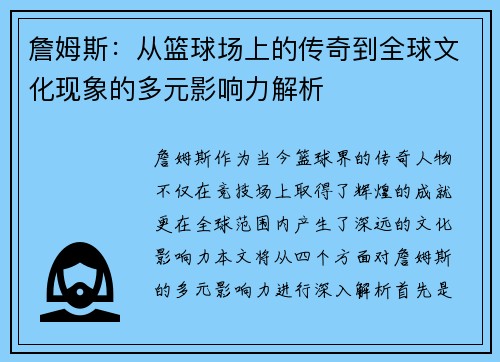 詹姆斯：从篮球场上的传奇到全球文化现象的多元影响力解析