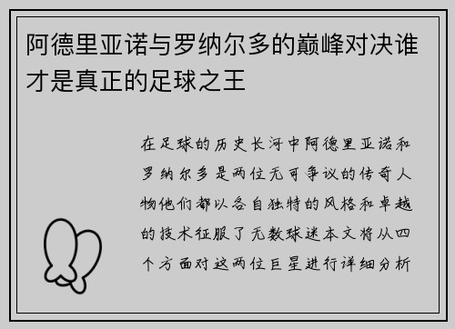 阿德里亚诺与罗纳尔多的巅峰对决谁才是真正的足球之王