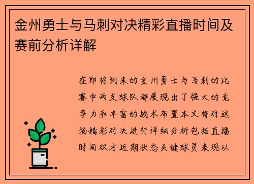 金州勇士与马刺对决精彩直播时间及赛前分析详解
