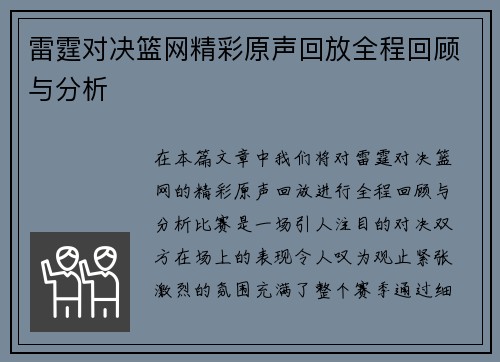 雷霆对决篮网精彩原声回放全程回顾与分析