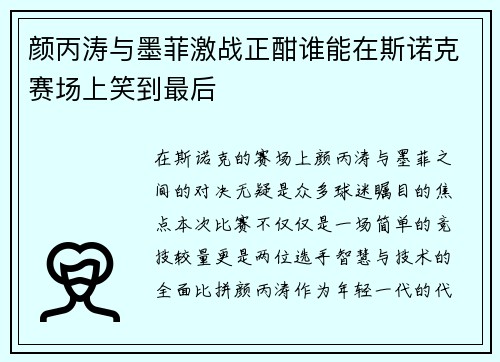 颜丙涛与墨菲激战正酣谁能在斯诺克赛场上笑到最后