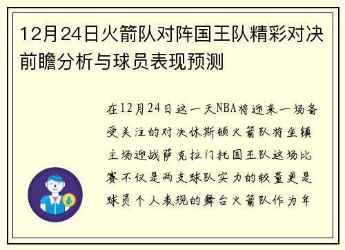 12月24日火箭队对阵国王队精彩对决前瞻分析与球员表现预测