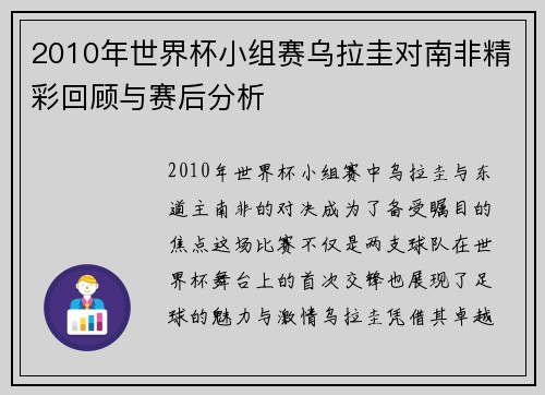 2010年世界杯小组赛乌拉圭对南非精彩回顾与赛后分析
