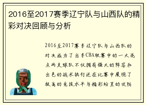 2016至2017赛季辽宁队与山西队的精彩对决回顾与分析