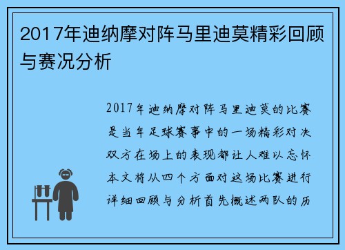 2017年迪纳摩对阵马里迪莫精彩回顾与赛况分析