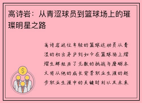 高诗岩：从青涩球员到篮球场上的璀璨明星之路
