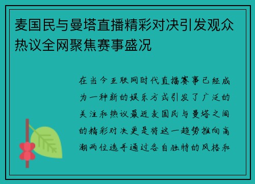 麦国民与曼塔直播精彩对决引发观众热议全网聚焦赛事盛况