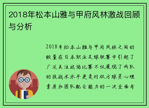 2018年松本山雅与甲府风林激战回顾与分析