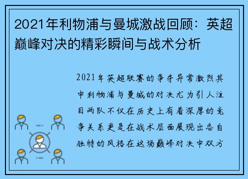 2021年利物浦与曼城激战回顾：英超巅峰对决的精彩瞬间与战术分析