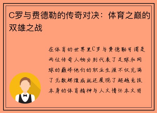C罗与费德勒的传奇对决：体育之巅的双雄之战