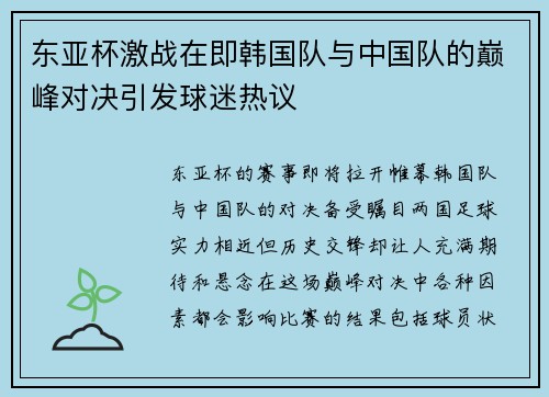 东亚杯激战在即韩国队与中国队的巅峰对决引发球迷热议