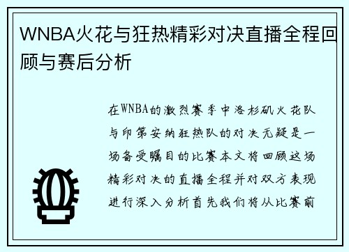 WNBA火花与狂热精彩对决直播全程回顾与赛后分析
