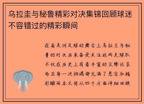 乌拉圭与秘鲁精彩对决集锦回顾球迷不容错过的精彩瞬间