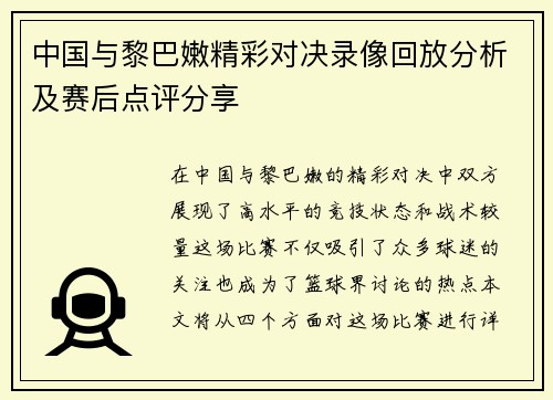 中国与黎巴嫩精彩对决录像回放分析及赛后点评分享