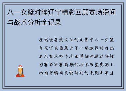 八一女篮对阵辽宁精彩回顾赛场瞬间与战术分析全记录