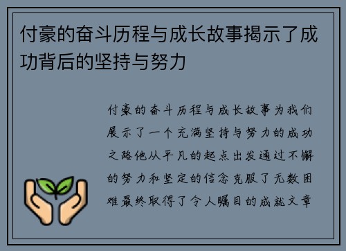 付豪的奋斗历程与成长故事揭示了成功背后的坚持与努力