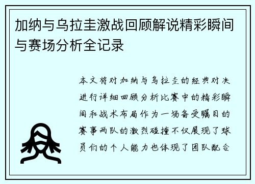加纳与乌拉圭激战回顾解说精彩瞬间与赛场分析全记录