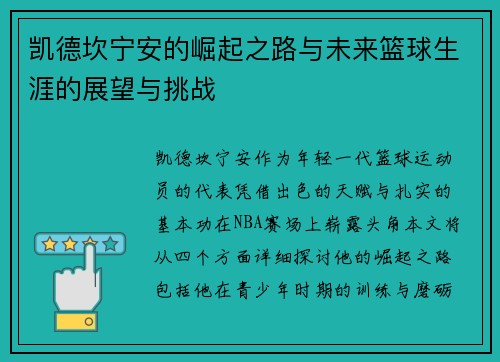 凯德坎宁安的崛起之路与未来篮球生涯的展望与挑战