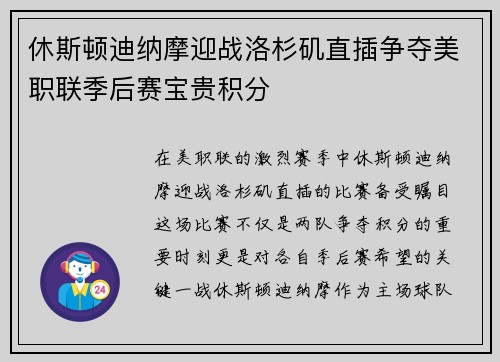 休斯顿迪纳摩迎战洛杉矶直插争夺美职联季后赛宝贵积分