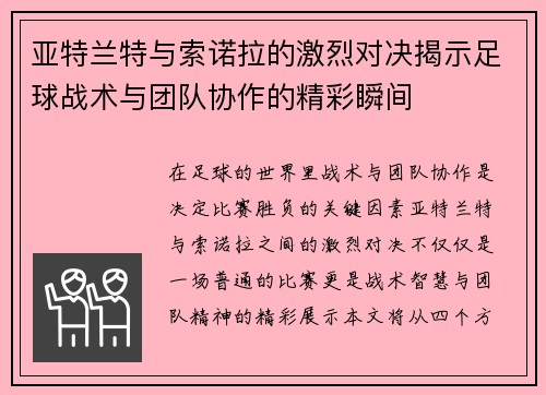 亚特兰特与索诺拉的激烈对决揭示足球战术与团队协作的精彩瞬间