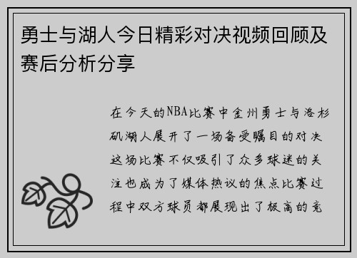 勇士与湖人今日精彩对决视频回顾及赛后分析分享