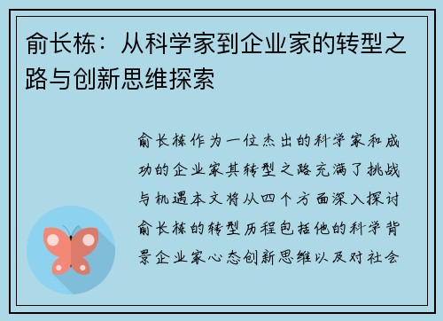 俞长栋：从科学家到企业家的转型之路与创新思维探索