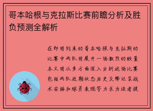 哥本哈根与克拉斯比赛前瞻分析及胜负预测全解析