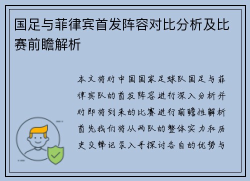 国足与菲律宾首发阵容对比分析及比赛前瞻解析