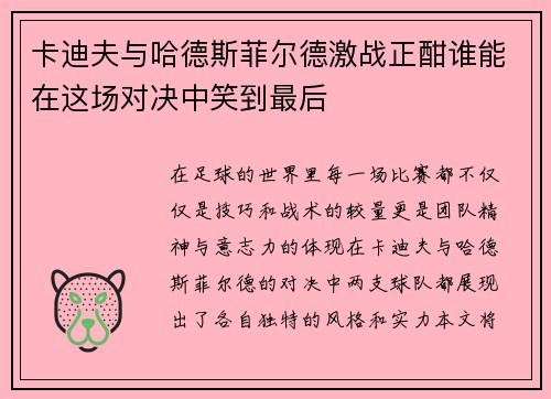 卡迪夫与哈德斯菲尔德激战正酣谁能在这场对决中笑到最后