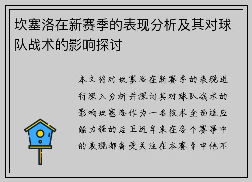 坎塞洛在新赛季的表现分析及其对球队战术的影响探讨