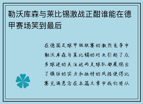 勒沃库森与莱比锡激战正酣谁能在德甲赛场笑到最后