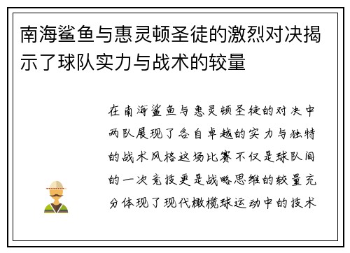 南海鲨鱼与惠灵顿圣徒的激烈对决揭示了球队实力与战术的较量