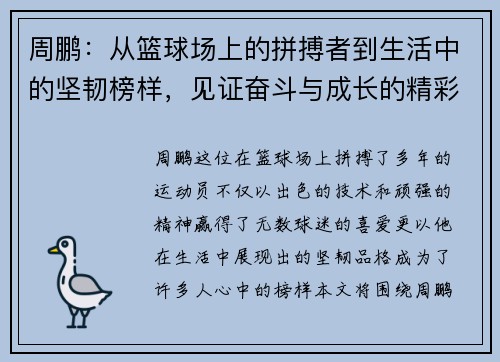 周鹏：从篮球场上的拼搏者到生活中的坚韧榜样，见证奋斗与成长的精彩旅程