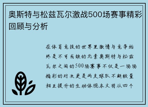 奥斯特与松兹瓦尔激战500场赛事精彩回顾与分析