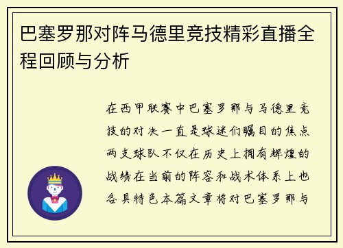 巴塞罗那对阵马德里竞技精彩直播全程回顾与分析