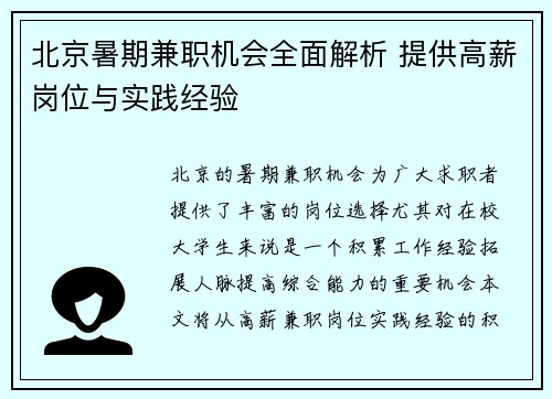 北京暑期兼职机会全面解析 提供高薪岗位与实践经验