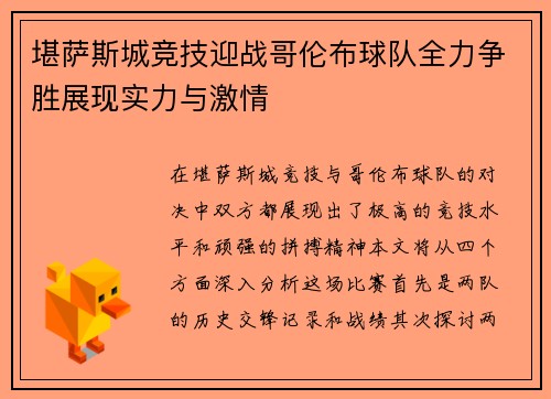 堪萨斯城竞技迎战哥伦布球队全力争胜展现实力与激情