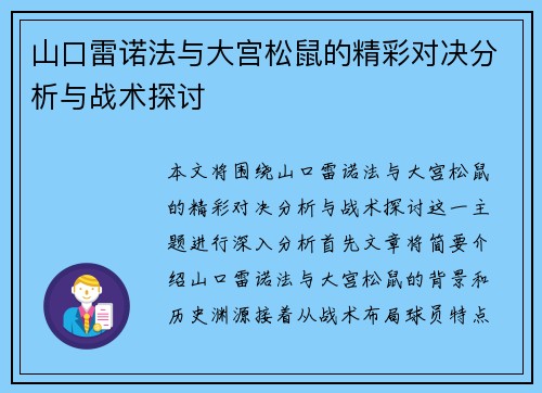 山口雷诺法与大宫松鼠的精彩对决分析与战术探讨