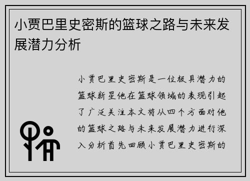 小贾巴里史密斯的篮球之路与未来发展潜力分析