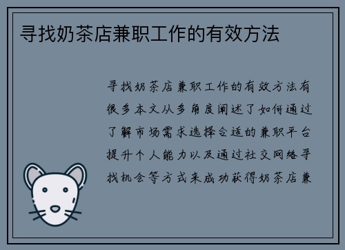 寻找奶茶店兼职工作的有效方法