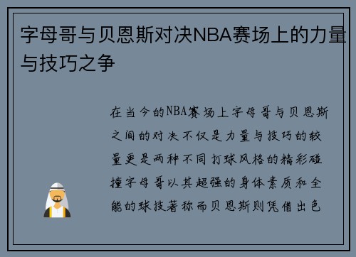 字母哥与贝恩斯对决NBA赛场上的力量与技巧之争