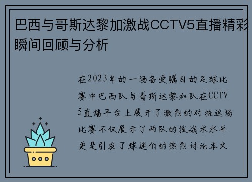 巴西与哥斯达黎加激战CCTV5直播精彩瞬间回顾与分析