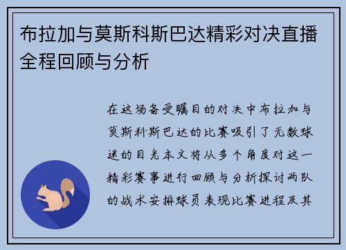 布拉加与莫斯科斯巴达精彩对决直播全程回顾与分析