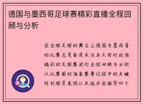德国与墨西哥足球赛精彩直播全程回顾与分析