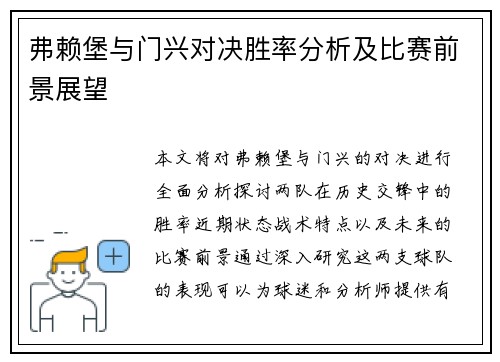 弗赖堡与门兴对决胜率分析及比赛前景展望
