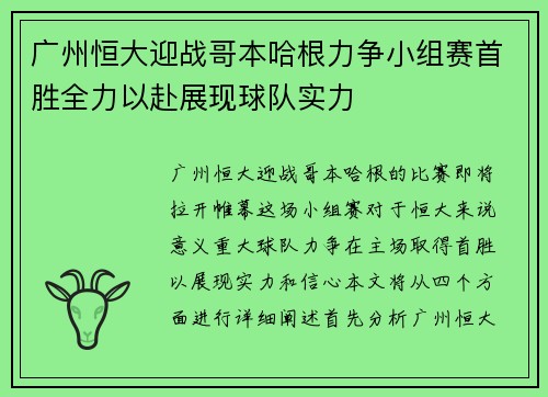 广州恒大迎战哥本哈根力争小组赛首胜全力以赴展现球队实力