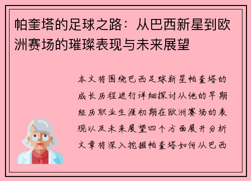 帕奎塔的足球之路：从巴西新星到欧洲赛场的璀璨表现与未来展望
