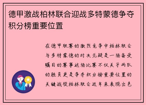 德甲激战柏林联合迎战多特蒙德争夺积分榜重要位置