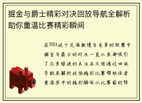 掘金与爵士精彩对决回放导航全解析助你重温比赛精彩瞬间